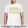 Футболка *Золотой руководитель*
