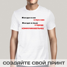 Футболка *Когда я ем, я глух и нем*