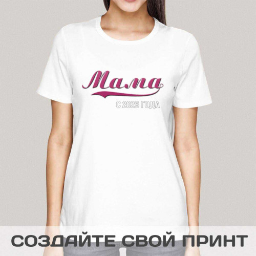 Футболка *Мама с 2026 года*