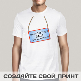 Футболка *Многодетный папа, просьба не будить!*