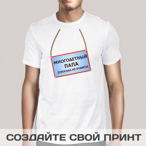 Футболка *Многодетный папа, просьба не будить!*