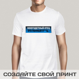 Футболка *Многодетный отец, это полный ...*