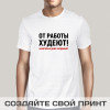 Футболка *От работы худеют!* мужская