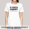 Женская футболка с принтом *От работы худеют!*