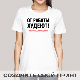 Женская футболка с принтом *От работы худеют!*