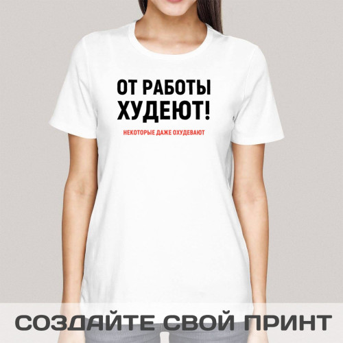 Женская футболка с принтом *От работы худеют!*