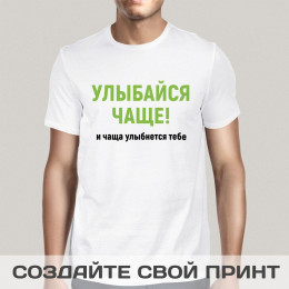 Футболка *Улыбайся чаще, и чаща улыбнется тебе!* мужская