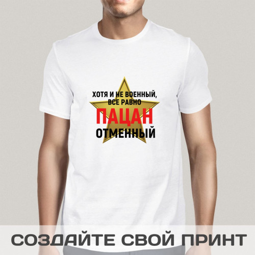 Футболка *Хотя и не военный, все равно пацан отменный!*