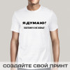 Футболка *Я думаю! Поэтому я не женат...*