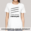 Прикольная женская футболка *Я просто умница!*