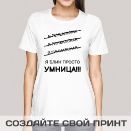 Прикольная женская футболка *Я просто умница!*