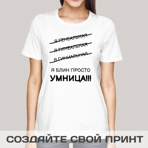 Прикольная женская футболка *Я просто умница!*