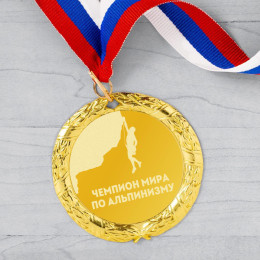 Медаль *Чемпион мира по альпинизму*