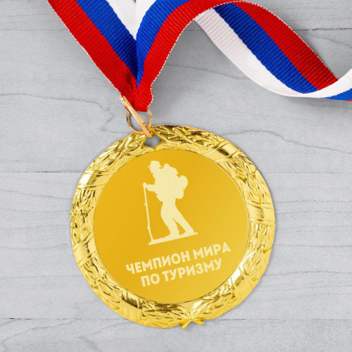 Медаль *Чемпион мира по спортивному туризму*