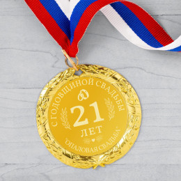 Подарочная медаль *С годовщиной свадьбы 21 год*