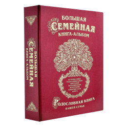Большая семейная книга-альбом (классическая)