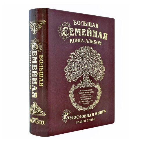 Большая семейная книга-альбом (искусственная кожа)