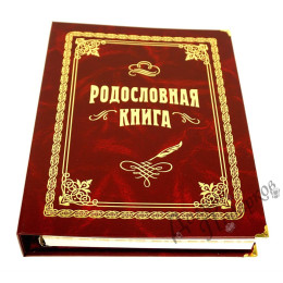 Родословная книга (стандарт)