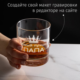 Бокал для виски "Самый лучший папа"