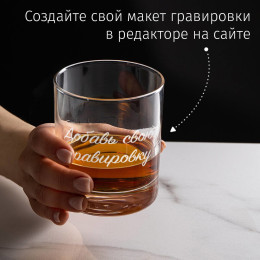 Бокал для виски с вашим текстом гравировки