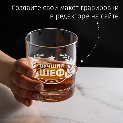 Бокал для виски "Лучший шеф"