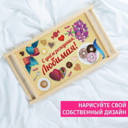 Столик для завтрака *С днем рождения, любимая*
