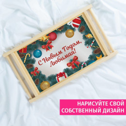 Столик для завтрака *С Новым Годом, любимая*
