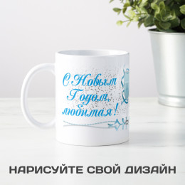Кружка-поздравление "С Новым годом, любимая"