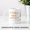 Кружка-поздравление "С Новым годом, любимый"