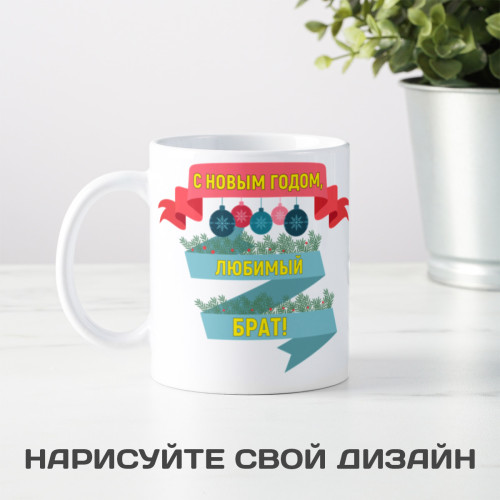 Кружка-поздравление "С Новым годом, любимый брат"