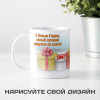 Кружка-поздравление "С Новым годом, самый лучший дедушка"