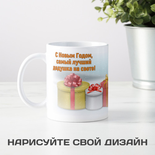 Кружка-поздравление "С Новым годом, самый лучший дедушка"