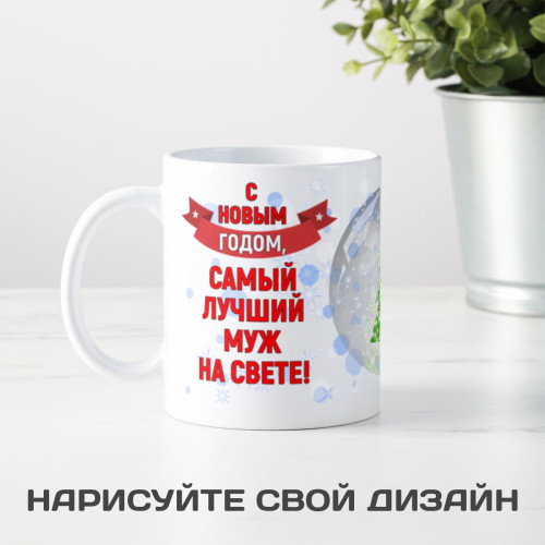 Кружка-поздравление "С Новым годом, самый лучший муж на свете"