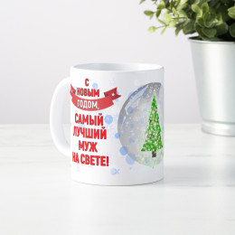 Кружка-поздравление "С Новым годом, самый лучший муж на свете"