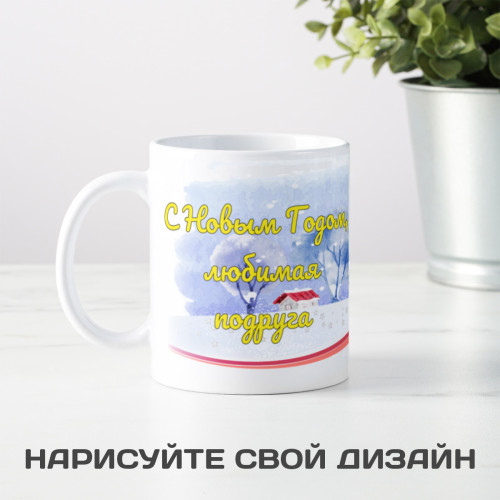 Кружка-поздравление "С Новым годом, любимая подруга"