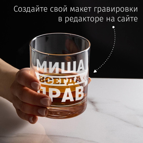 Бокал для виски "Всегда прав"
