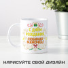 Кружка-поздравление "С Днем рождения, любимая мамочка"