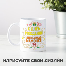 Кружка-поздравление "С Днем рождения, любимая мамочка"