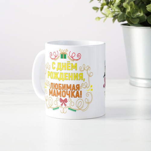 Кружка-поздравление "С Днем рождения, любимая мамочка"