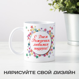 Кружка-поздравление "С Днем рождения, любимая подруга"