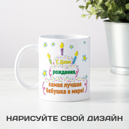 Кружка-поздравление "С Днем рождения, бабушка"
