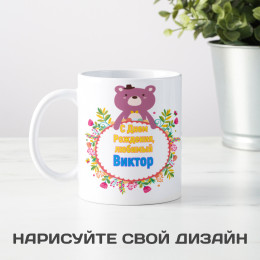 Именная кружка "С Днем рождения, любимый"