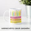 Кружка-поздравление "С Днем рождения, шеф"