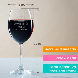 Бокал для вина "Лучший папа на свете"