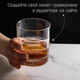 Бокал для виски "Моему любимому защитнику"