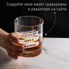 Бокал для виски "Мужчине моей мечты"
