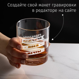 Бокал для виски "Мужчине моей мечты"