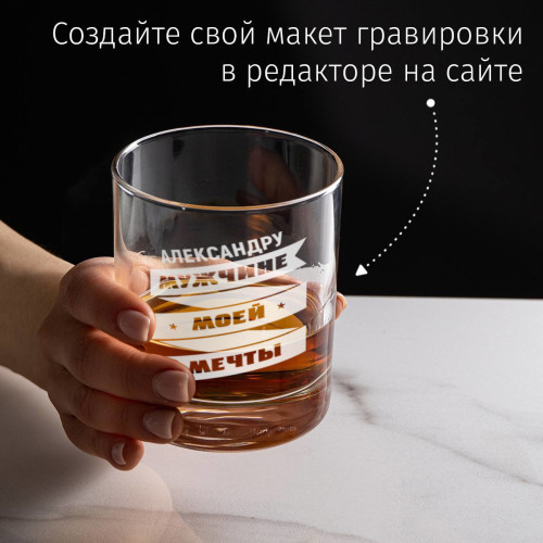 Бокал для виски "Мужчине моей мечты"