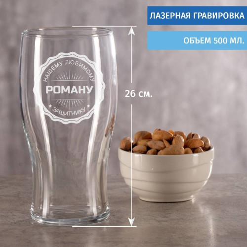 Именной Бокал "Нашему любимому защитнику"