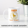 Кружка по знакам зодиака "Овен"